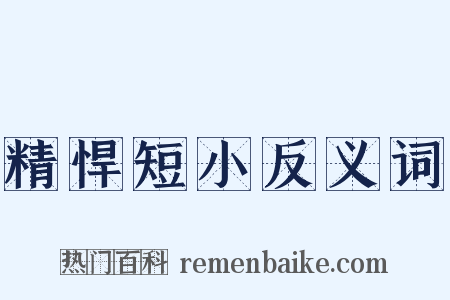 精悍短小反义词是什么意思的图片